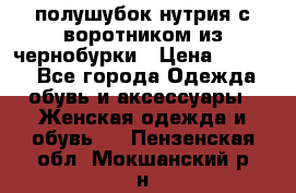 полушубок нутрия с воротником из чернобурки › Цена ­ 7 000 - Все города Одежда, обувь и аксессуары » Женская одежда и обувь   . Пензенская обл.,Мокшанский р-н